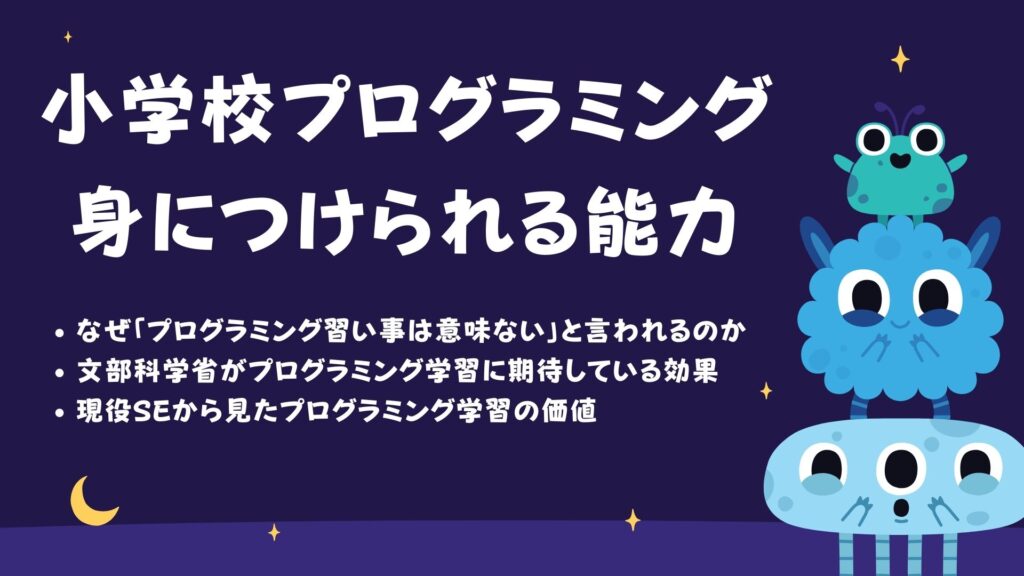 小学校プログラミングで身につけられる能力