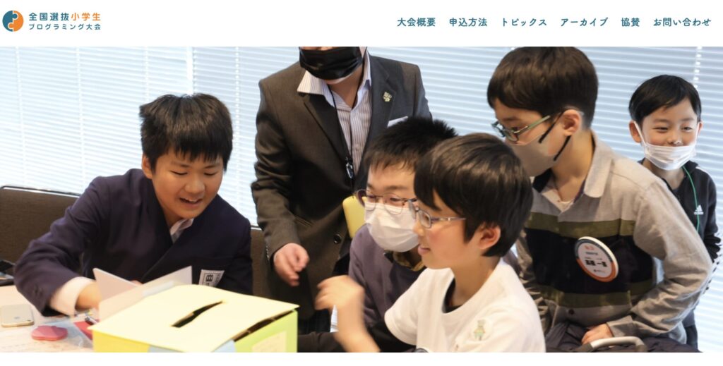 全国選抜小学生プログラミング大会