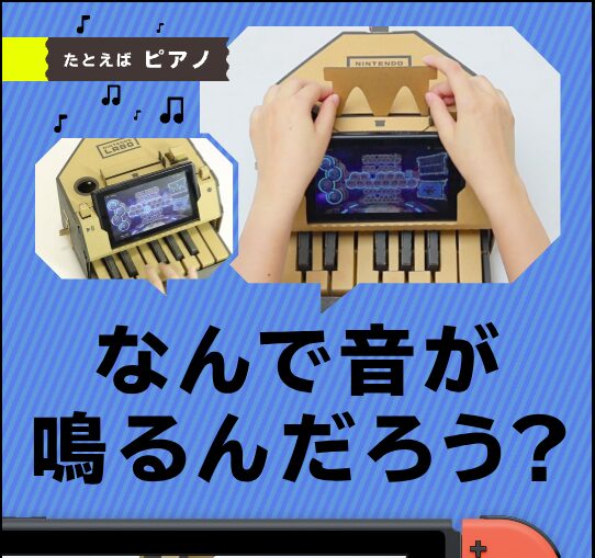 Nintendo Labo（ニンテンドーラボ）シリーズ